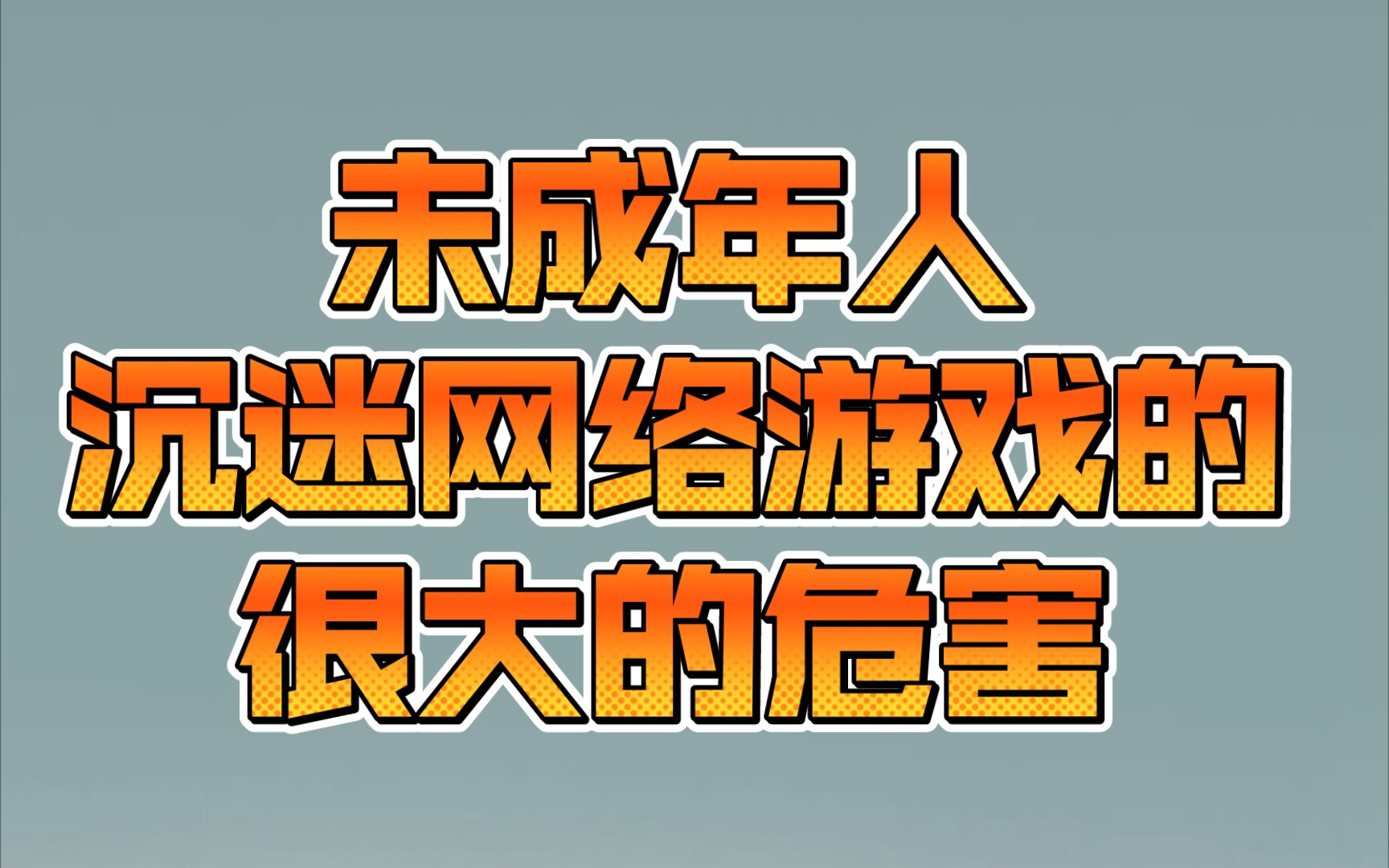 让孩子们远离手机游戏作文-校长亲述：手机游戏成绩下滑，社交能