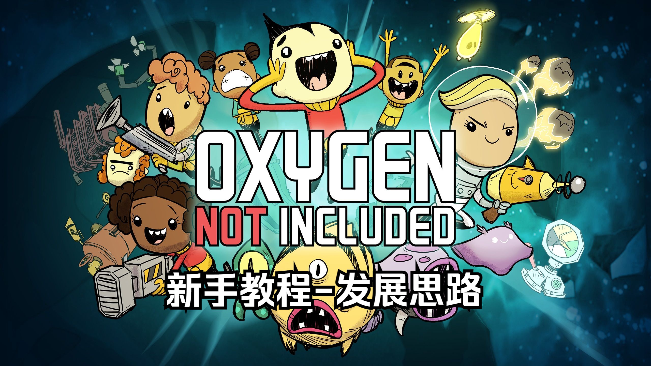 缺氧手机版游戏下载_缺氧下载中文版手游_缺氧手机版官方正版下载
