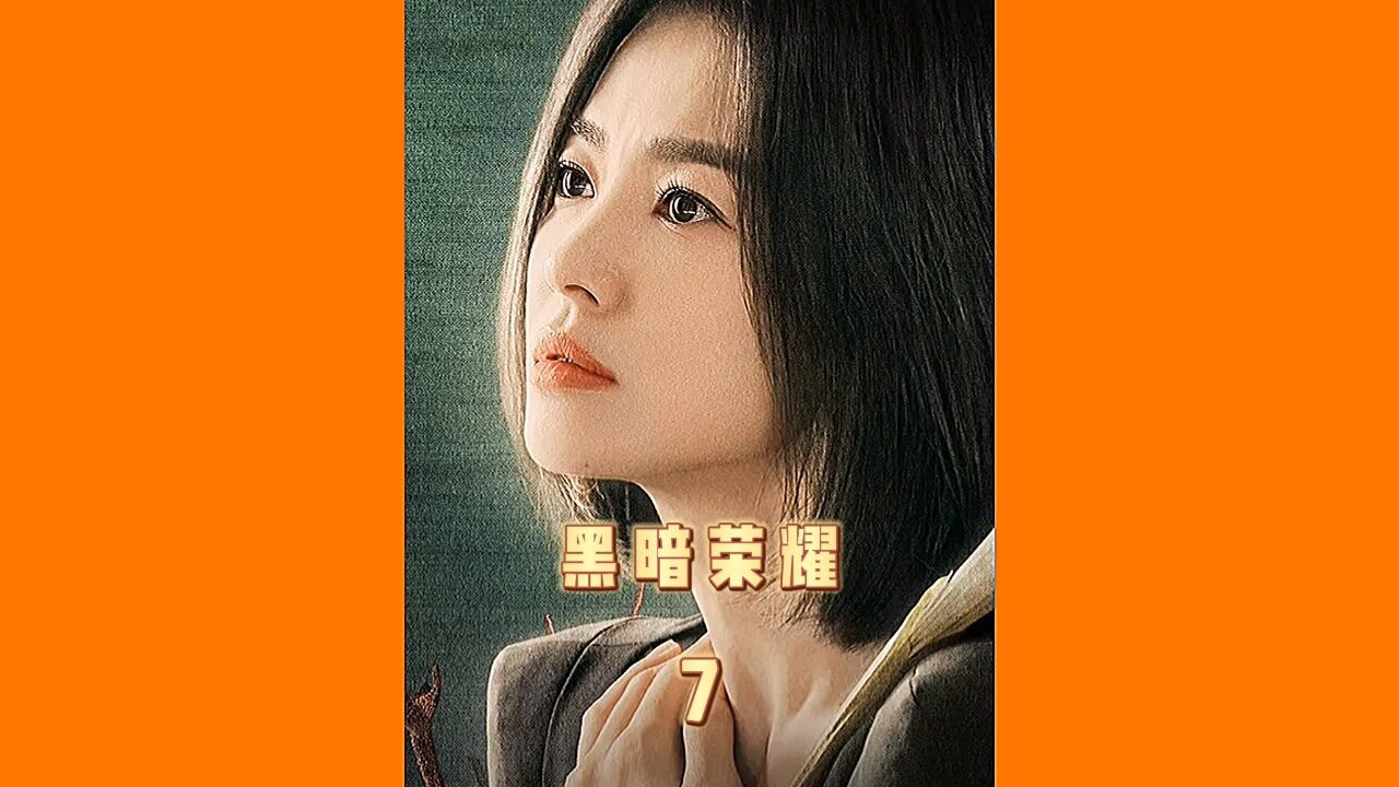 荣耀韩剧黑暗观看在线高清_荣耀在线观看_韩剧荣耀黑暗在线观看