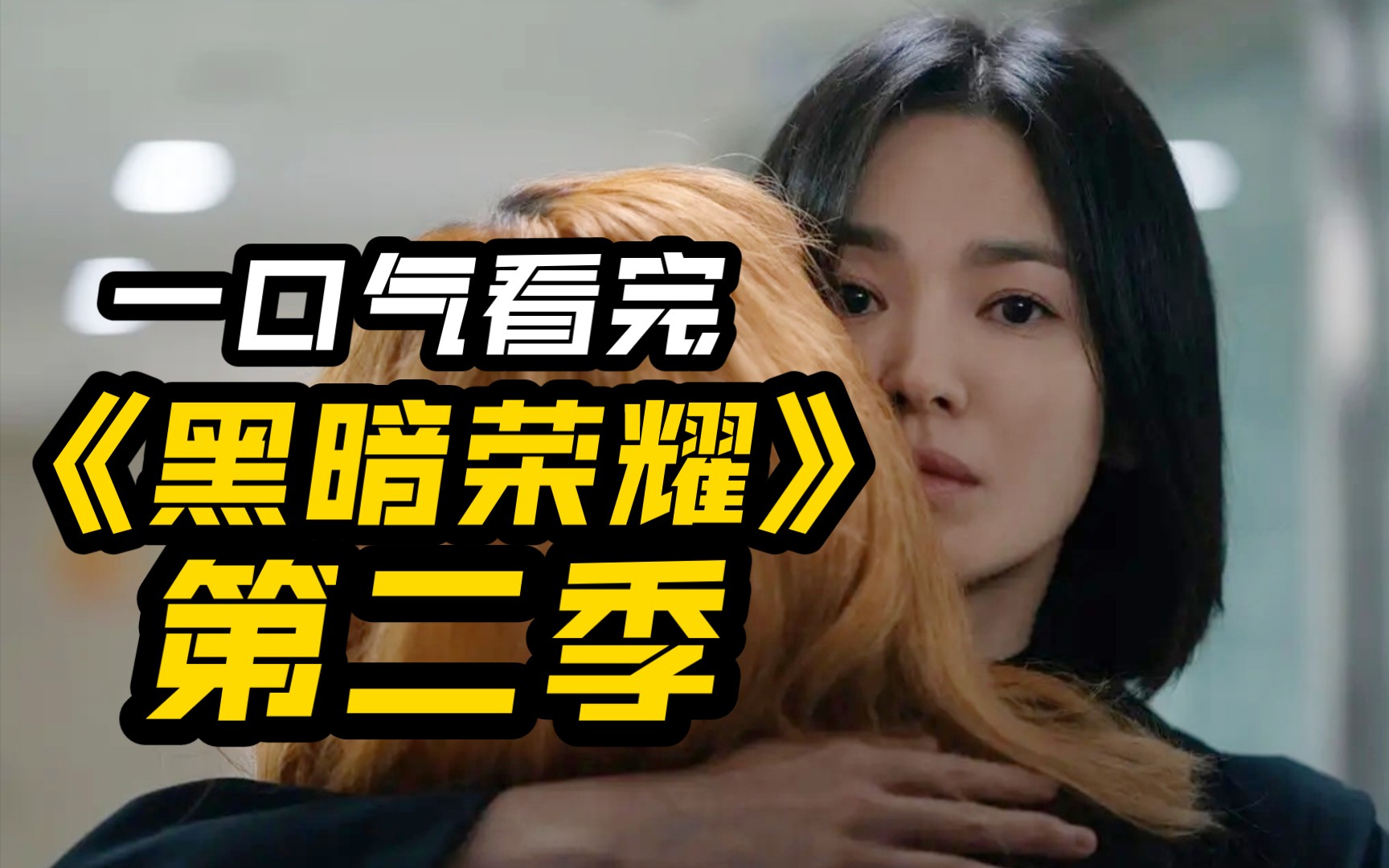 荣耀在线观看_韩剧荣耀黑暗在线观看_荣耀韩剧黑暗观看在线高清