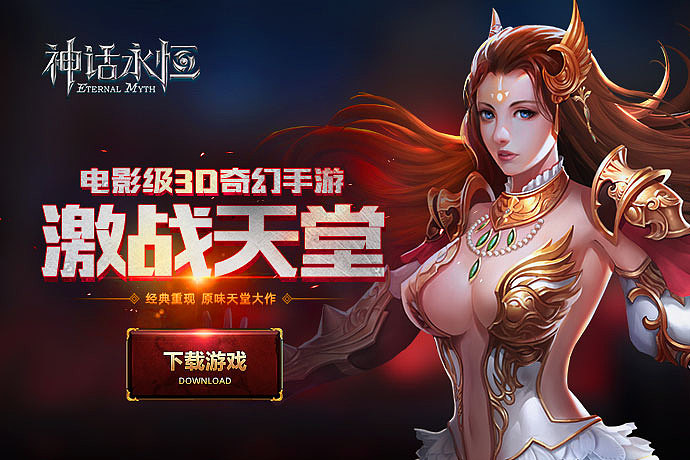 神话永恒手机游戏_神话永恒手机游戏官网_神话永恒手游下载