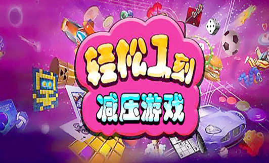 手机解压游戏推荐_盘点解压的手机游戏_解压手机游戏