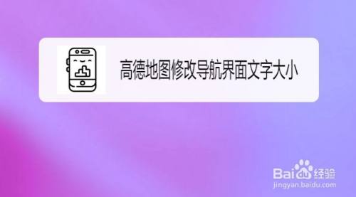 高德地图怎么设置高速优先-如何在高德地图中设置高速优先导航：