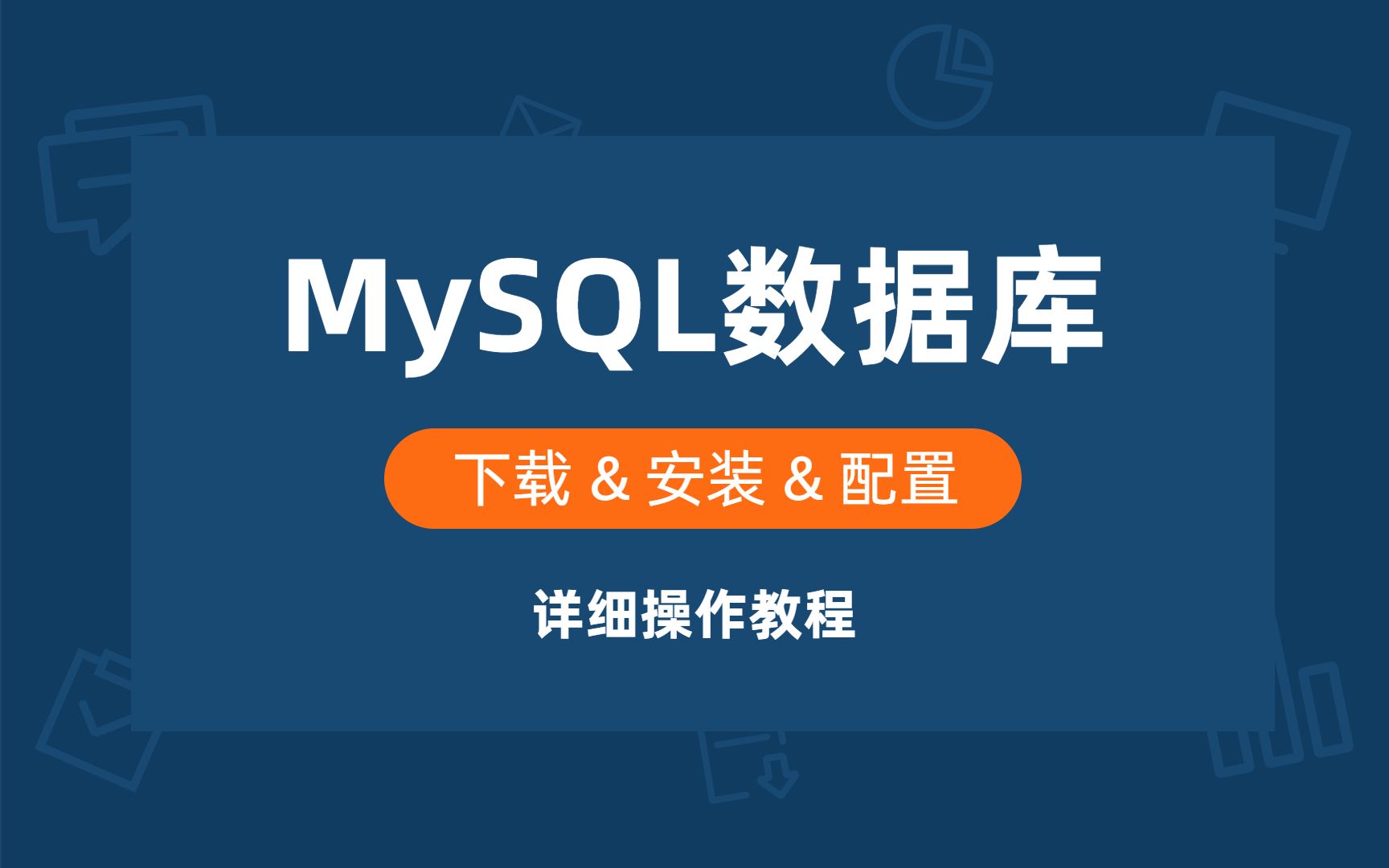 mysql8.0安装配置教程-MySQL8.0安装和配置指南