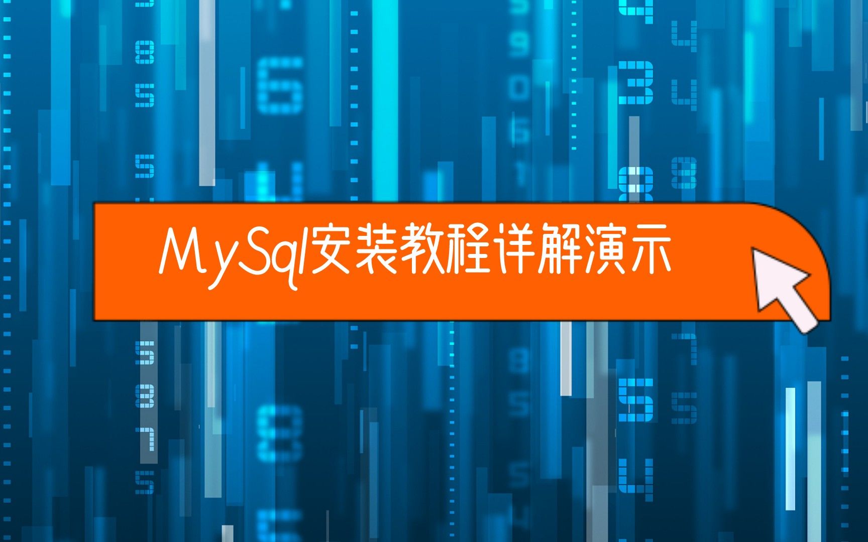 安装和配置mysql_mysql8.0安装配置教程_mysql安装配置教程8.0