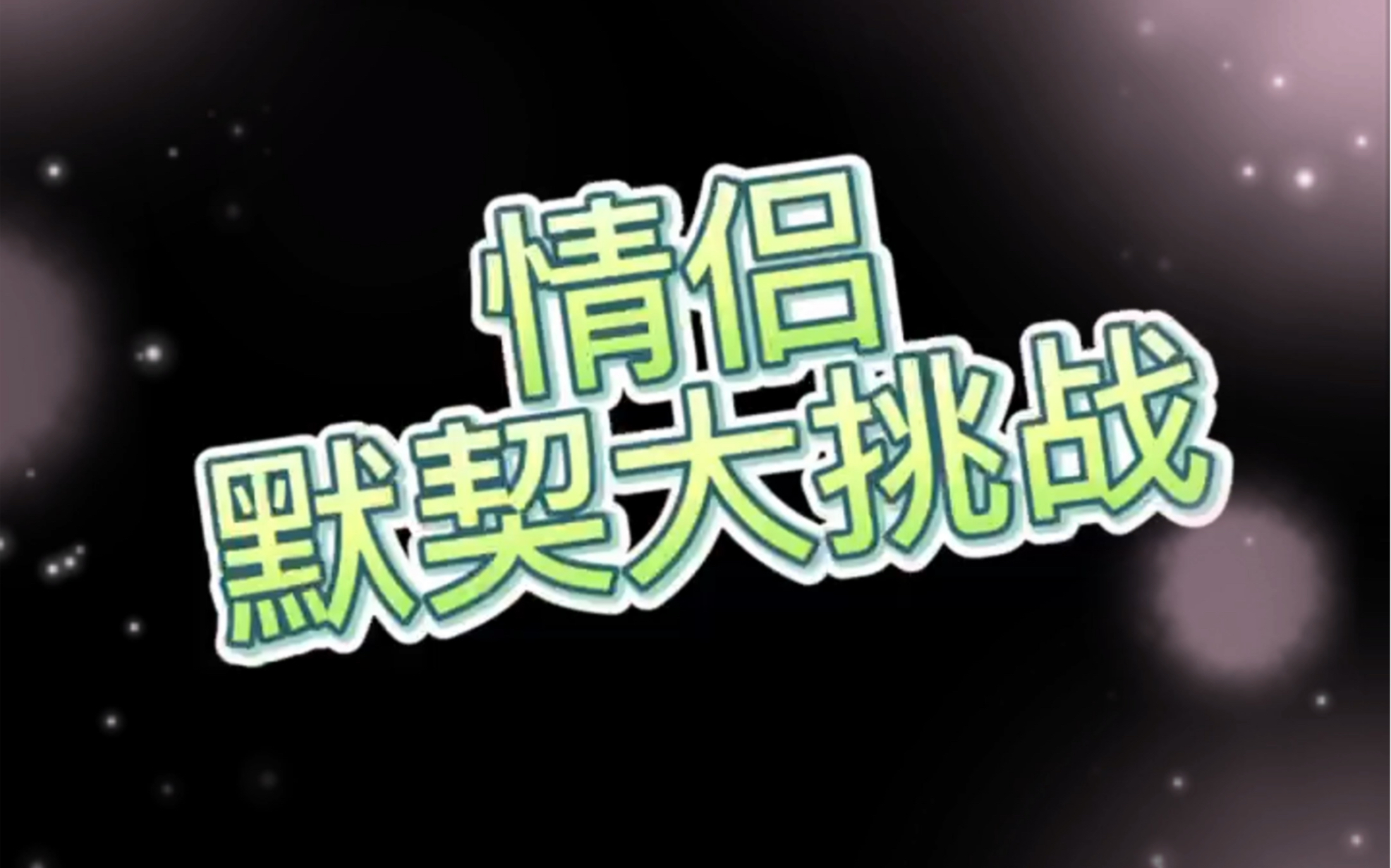 情侣解密游戏手机_情侣玩的解谜游戏手机_解密情侣手机游戏推荐