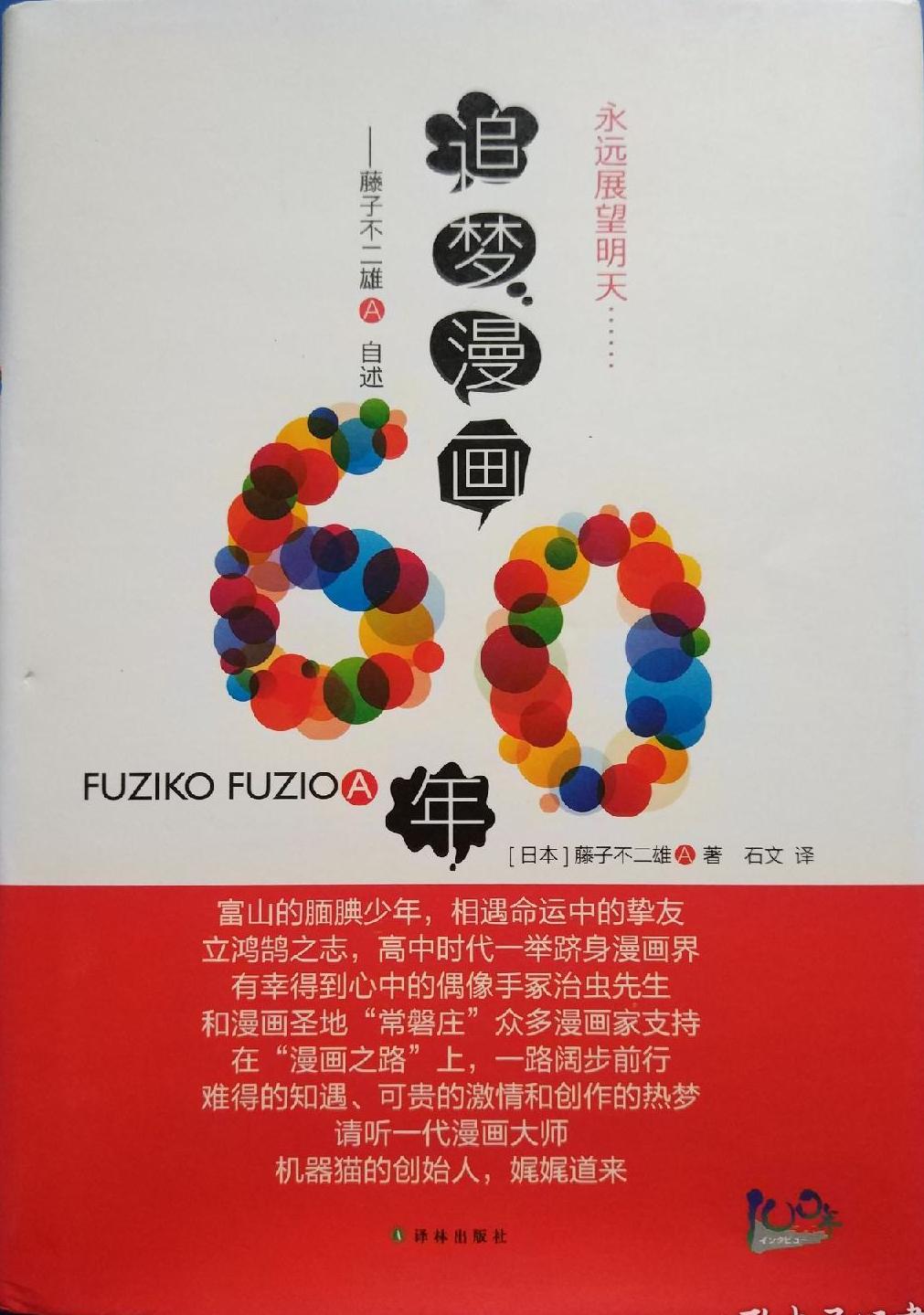 不二藤子雄_藤子不二夫_藤子不二