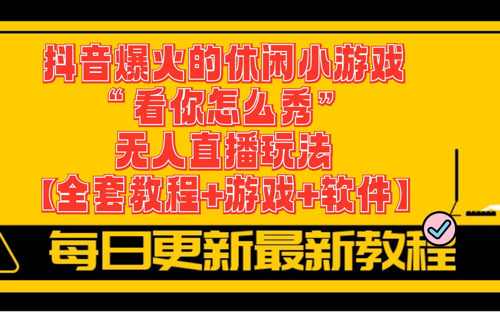 热门游戏手机游戏抖音_抖音热播游戏_手机小游戏抖音