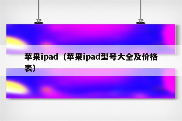 ipad怎么看型号-如何准确识别你的iPad型号及其详细信息