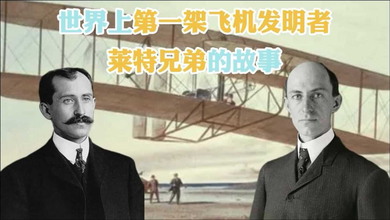 发明飞机的兄弟是哪国人_发明飞机的是谁_谁发明了飞机