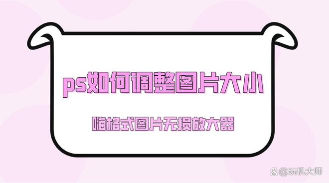ps中如何调整图片大小_ps把图片大小调大_ps图片大小调整后怎么保存