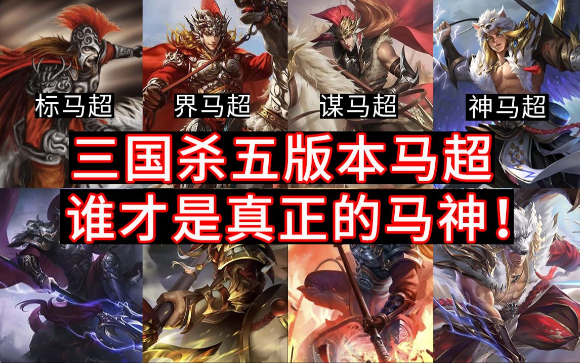 三国杀马腾只在国战吗_三国杀马腾_三国杀马腾身份局