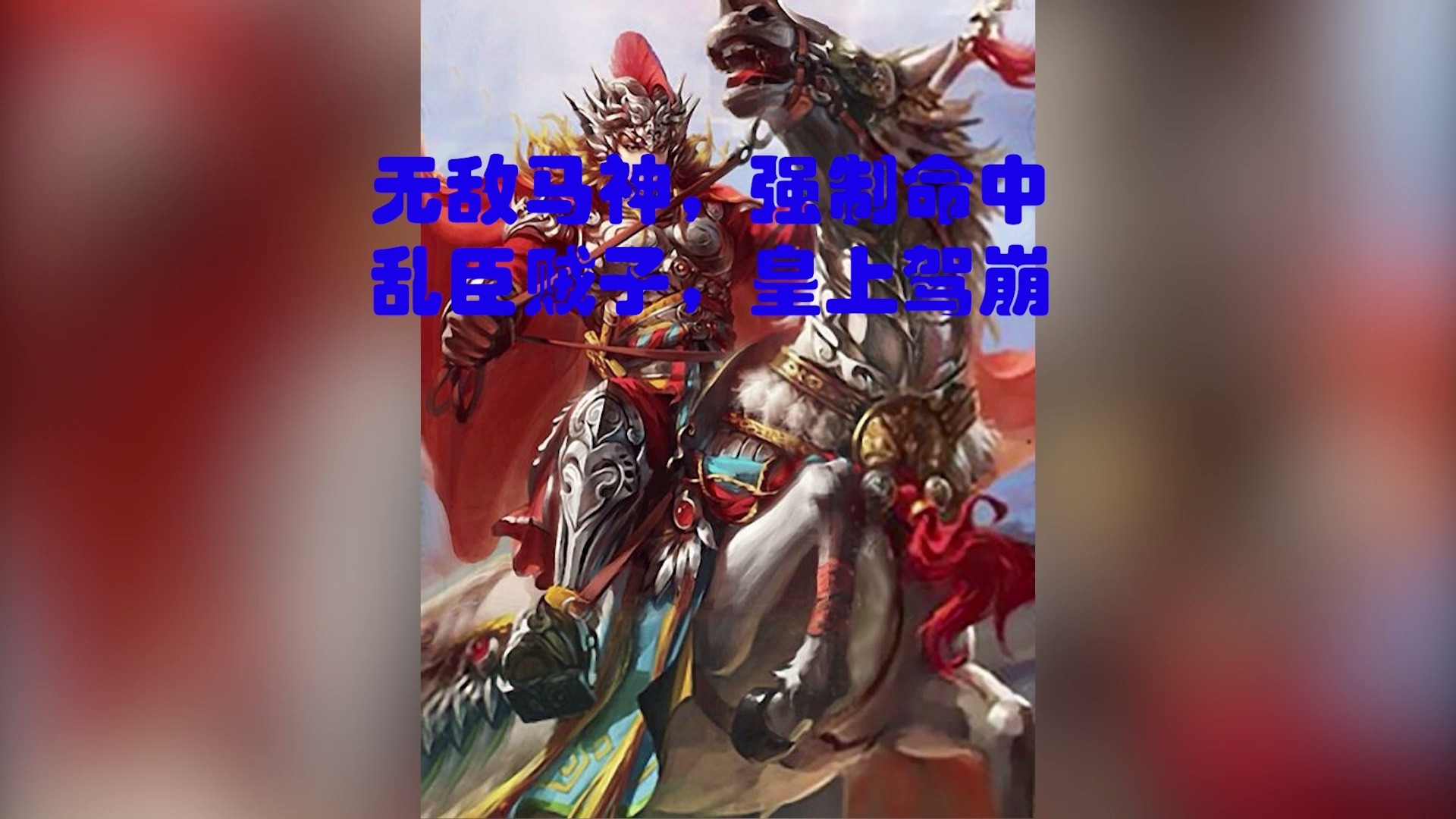 三国杀马腾只在国战吗_三国杀马腾_三国杀马腾身份局