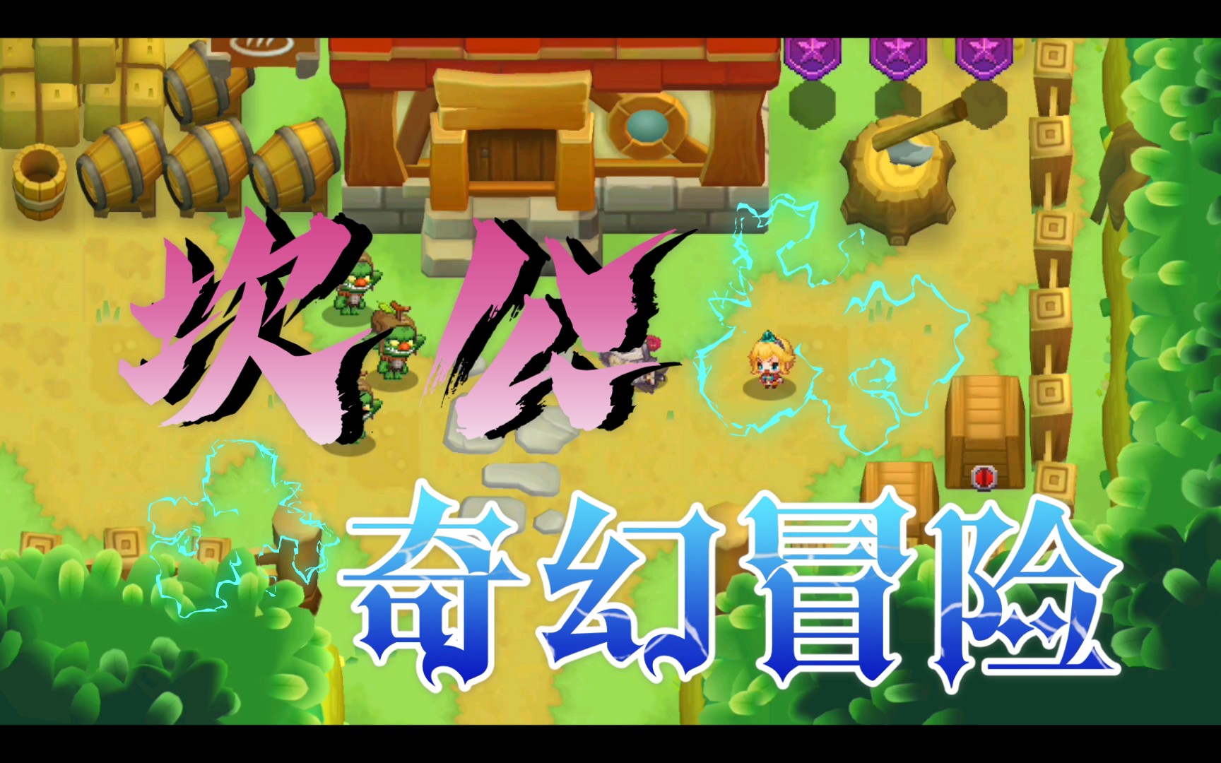 骑士冒险破解版_骑士冒险故事_骑士大冒险游戏手机版下载