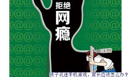 如何防止孩子沉溺手机游戏_如何防止孩子沉迷手机游戏_防止孩子沉迷游戏