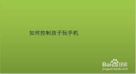 如何防止孩子沉溺手机游戏_如何防止孩子沉迷手机游戏_防止孩子沉迷游戏