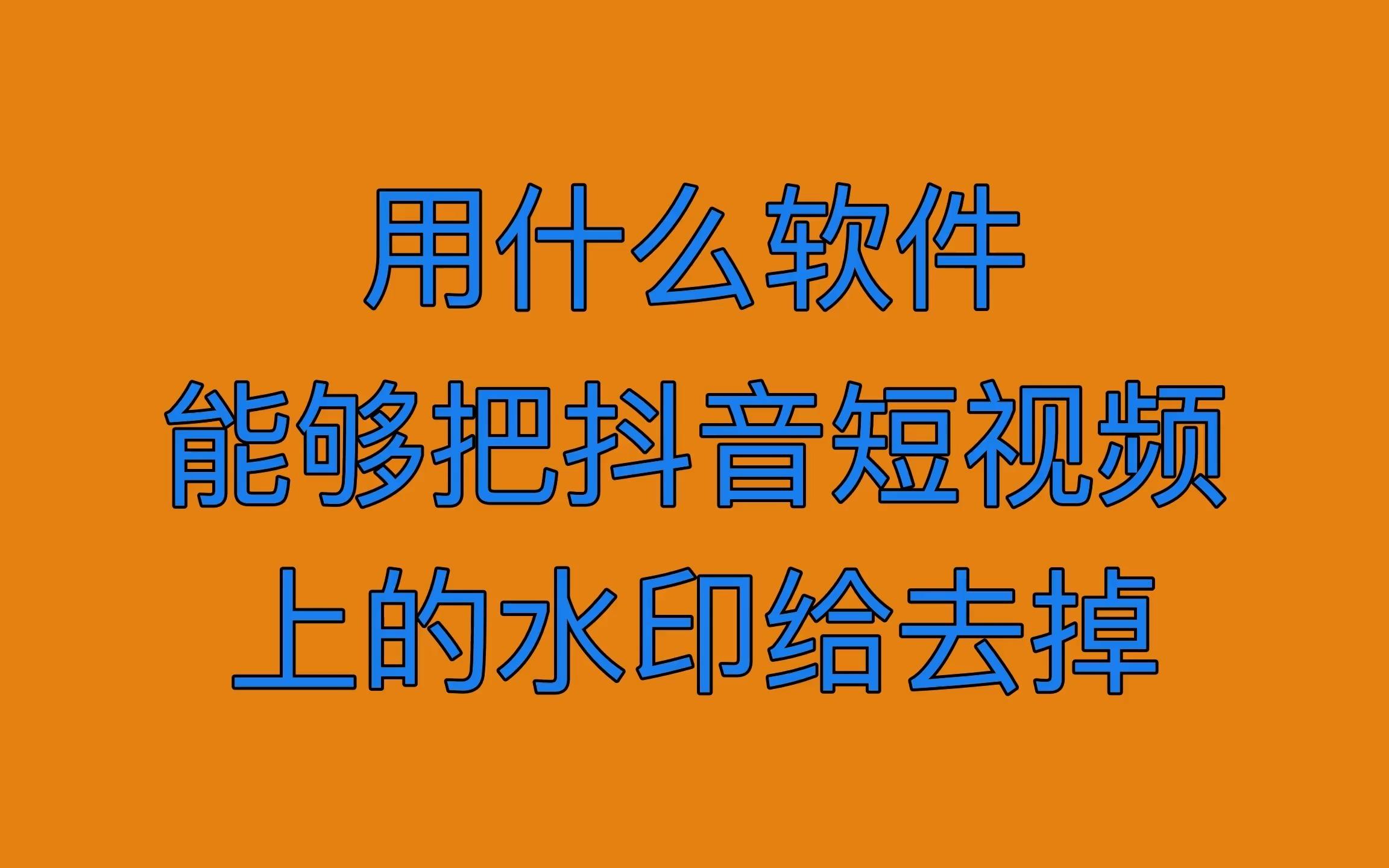 抖音怎么去水印-抖音视频去水印方法大揭秘，让你轻松消除视频中