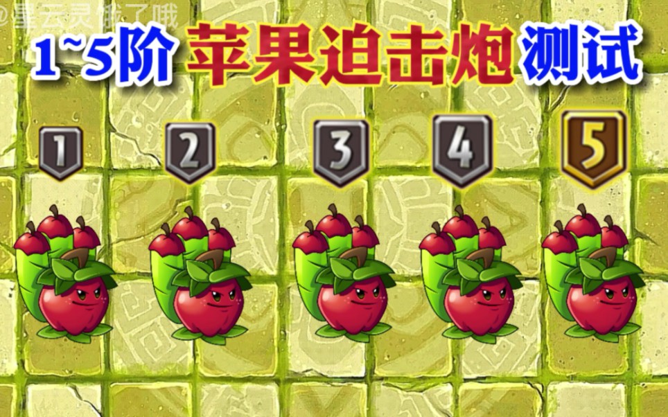 迫击炮游戏手机版下载苹果_苹果迫击炮是怎么写_苹果迫击炮是哪个世界的植物