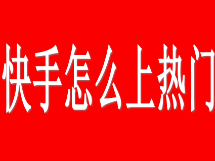 快手几点发作品容易上热门-快手作品上热门的秘诀：发布时间和内容类型是关键