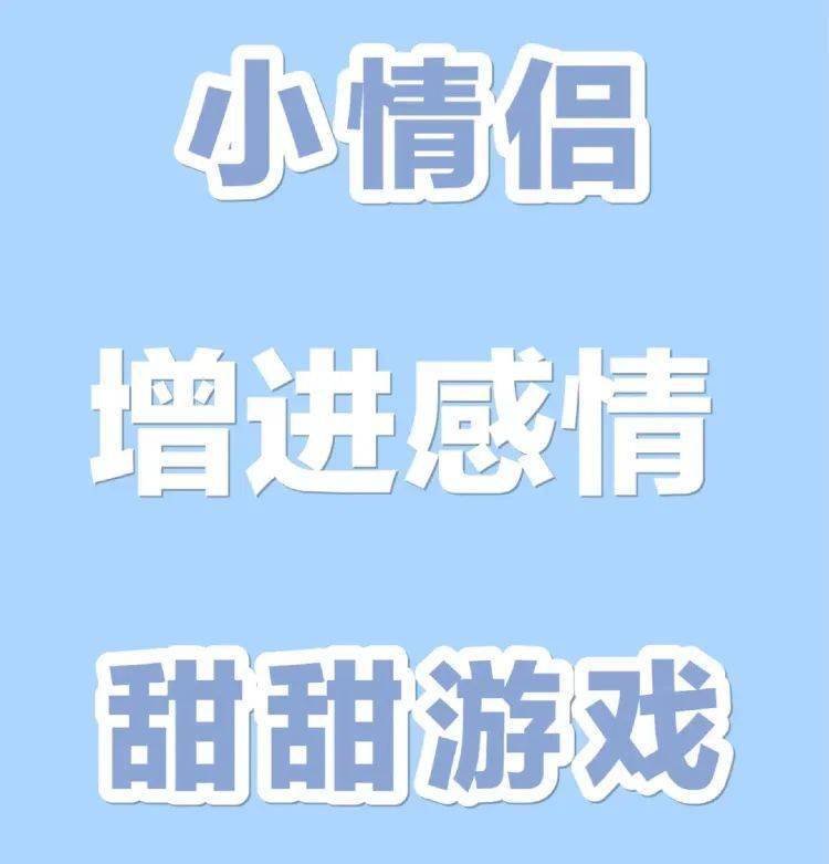 情侣玩手机游戏推荐_情侣玩 手机游戏_情侣玩的手机游戏