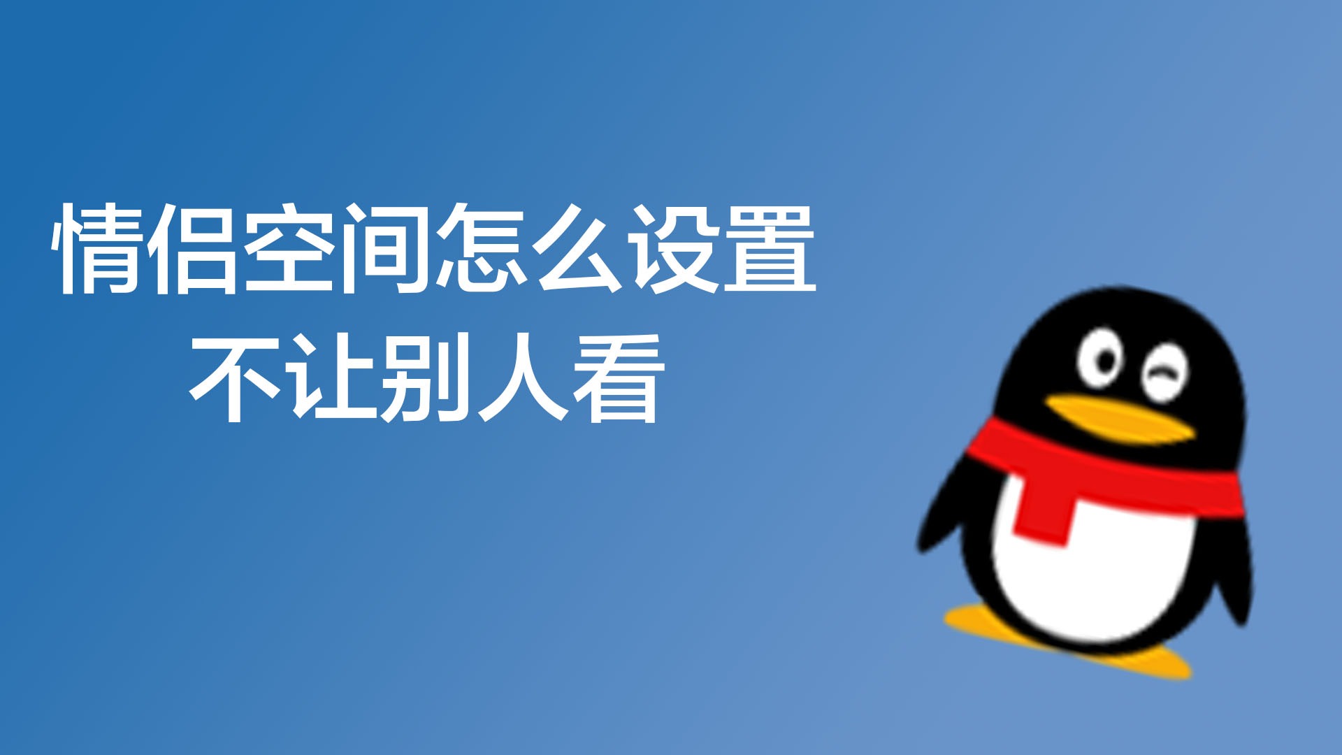 怎样让别人不知道我开了情侣空间-情侣空间隐私保护：如何在数字