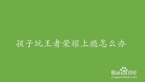 限制手机游戏使用_如何限制 手机游戏_限制手机游戏时间