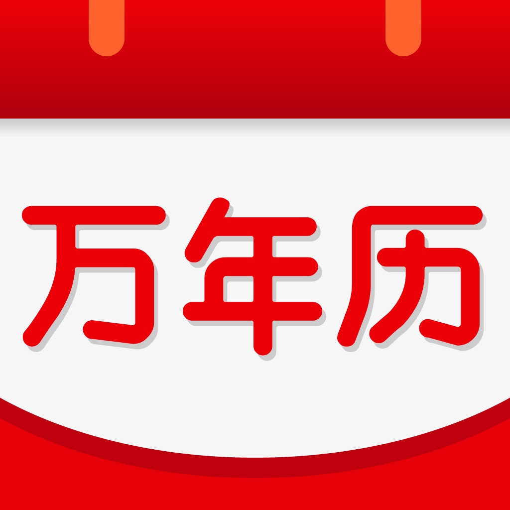 日历年历表_万年历查询日历_日历查询全年