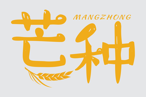 芒种是几月几号几点几分_芒种是几月几号2021年_芒种是几月几号