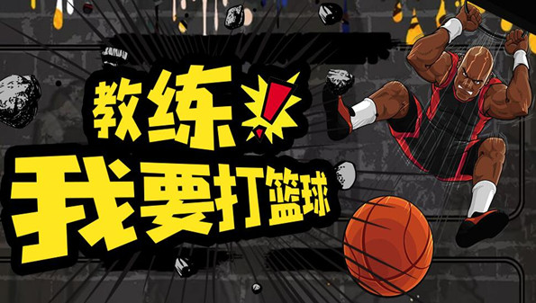 有什么好玩的手机篮球游戏_好玩篮球手机游戏有什么_好玩篮球手机游戏有哪些