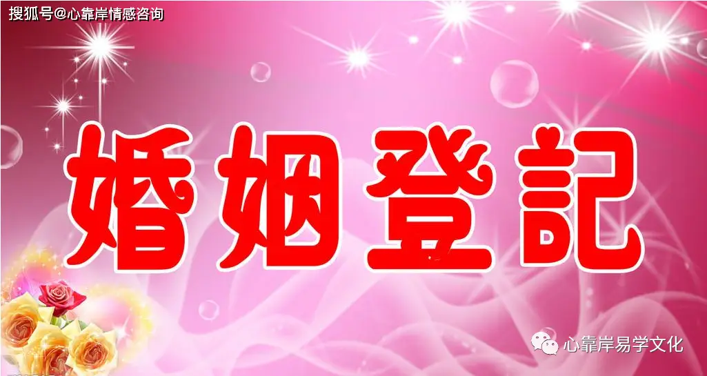 领结婚证吉日_吉日领证_领证吉日婚礼纪