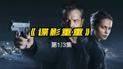 谍影重重1在线观看_谍影重重在线视频_谍影重重观看免费完整版