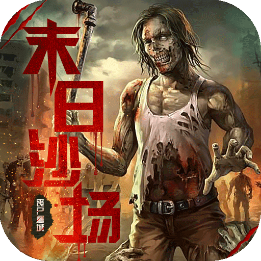 丧尸游戏剧情手机版_有剧情的丧尸手游_好玩的丧尸剧情手游