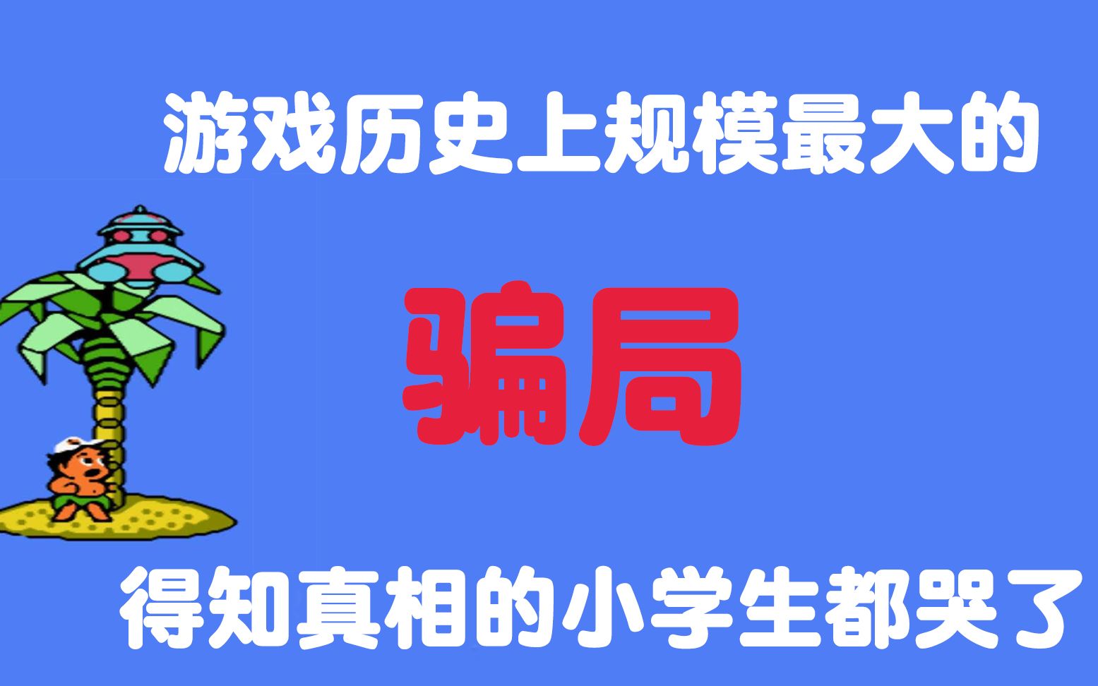 揭秘骗局街头手机游戏大全视频_手机街头骗局大揭秘游戏_揭秘骗局街头手机游戏大全最新