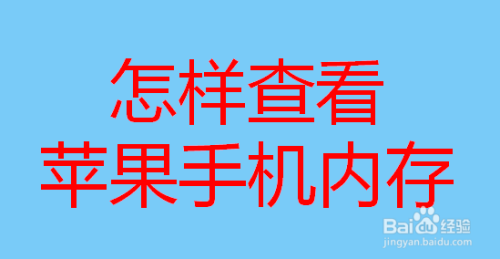 怎么看手机游戏内存_手机安装游戏怎么查看内存_内存查看安装手机游戏记录