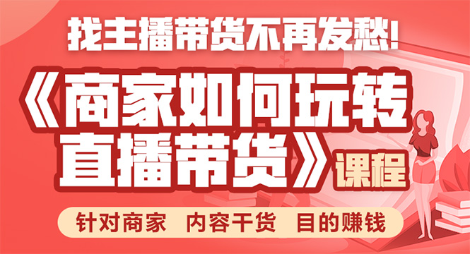 我想直播带货去哪里找货源-直播带货新手必看：如何找到抢手货源