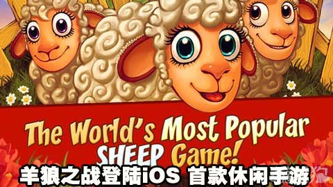 一个关于绵羊的游戏_绵羊游戏中心_手机绵羊游戏