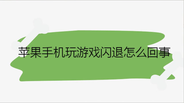 苹果6支持多大游戏手机_多大苹果支持手机游戏_苹果多少适合打游戏