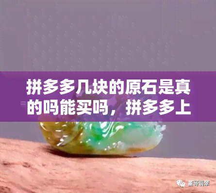 拼多多旗舰店是正品吗-拼多多旗舰店的商品真假难辨？购买前需谨