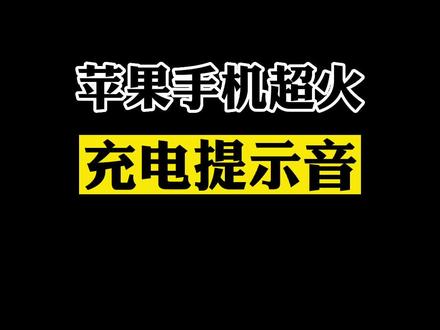 充电音定义苹果提示怎么设置_iphone充电提示音乐_苹果怎么自定义充电提示音