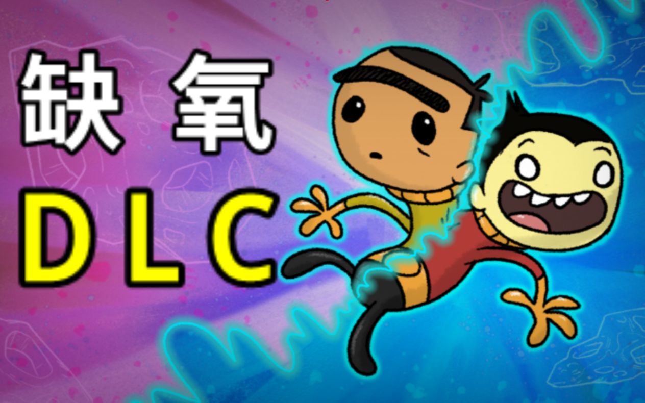 缺氧手机游戏_缺氧游戏手机桌面_缺氧电脑桌
