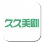 《久久美剧》电脑版