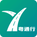 粤通行下载