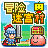 冒险迷宫村中文版