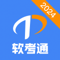 软考通安卓版