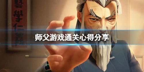 师傅打游戏,探寻西游记游戏中的修炼之道与师傅的挑战传奇