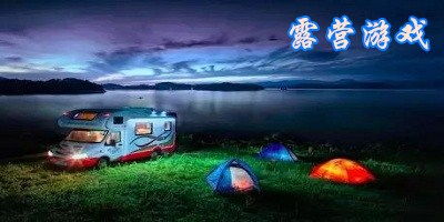 露营软件游戏,露营软件游戏带你畅游户外世界